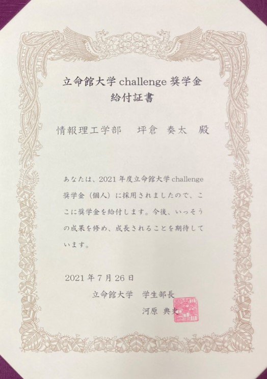 Sota Tsubokura Won the Rits Challenge Scholarship