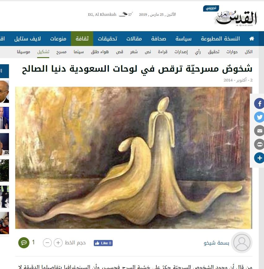 شخوصٌ مسرحيّة ترقص في لوحات السعودية دنيا الصالح - القدس العربي