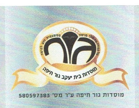 בית יעקב גור חיפה