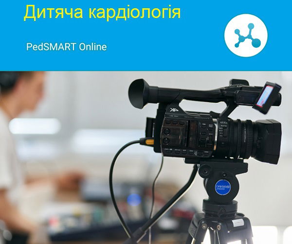 Майстер-курс PedSmart Кардіологія