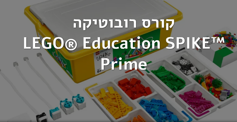 קורס רובוטיקה LEGO® Education SPIKE™ Prime