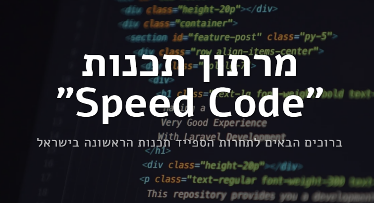 מרתון תכנות "Speed Code"