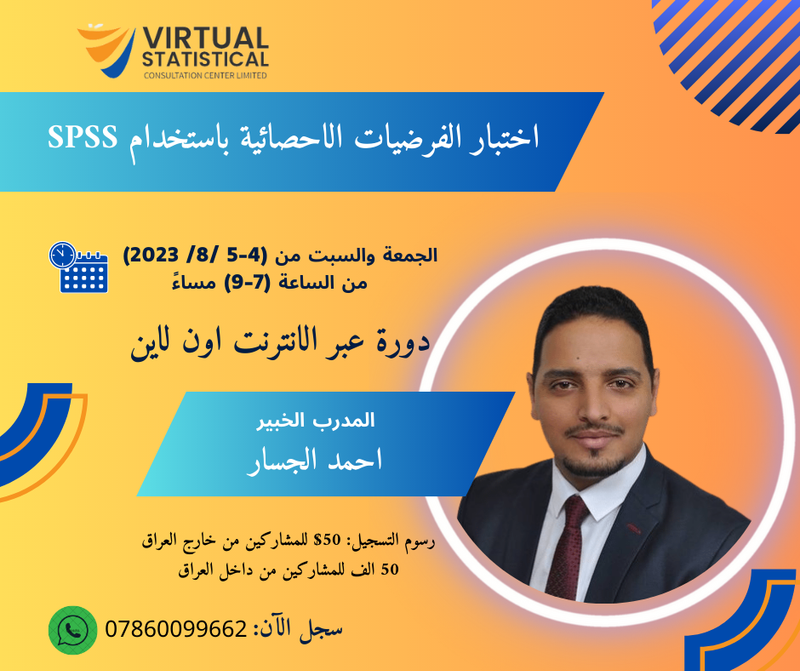 اختبار الفرضيات الاحصائية باستخدام SPSS