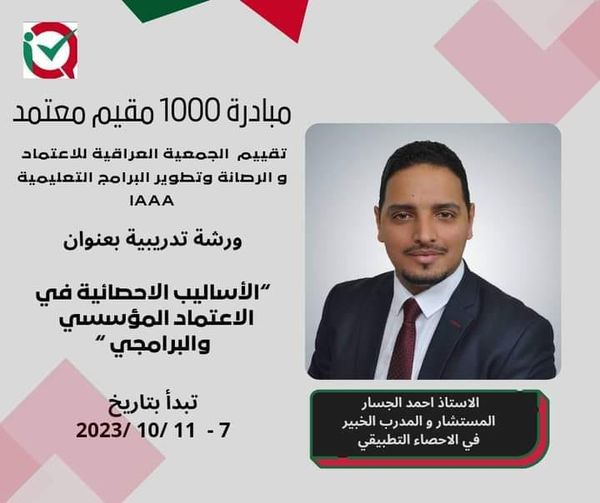 الاساليب الاحصائية في الاعتماد المؤسسي والبرامجي