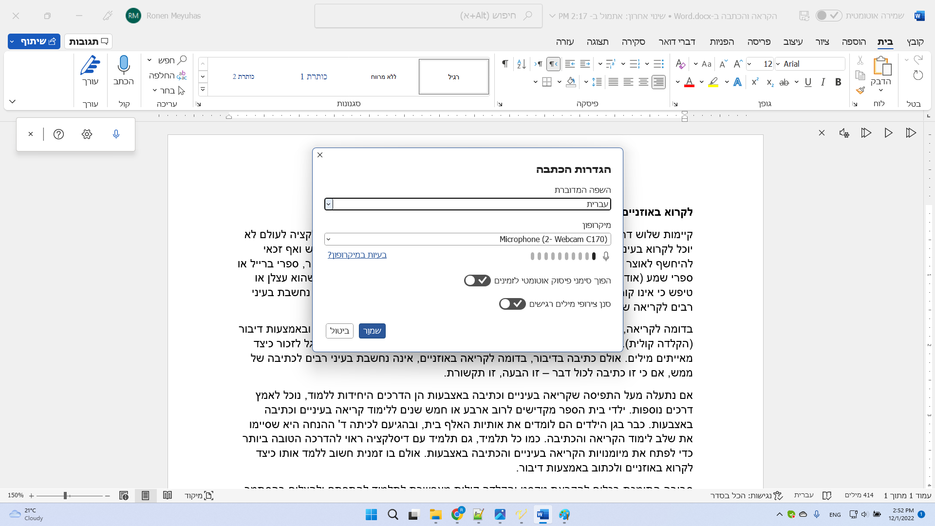 חידושים ב-Word 365 – הקראה והקלדה קולית בעברית