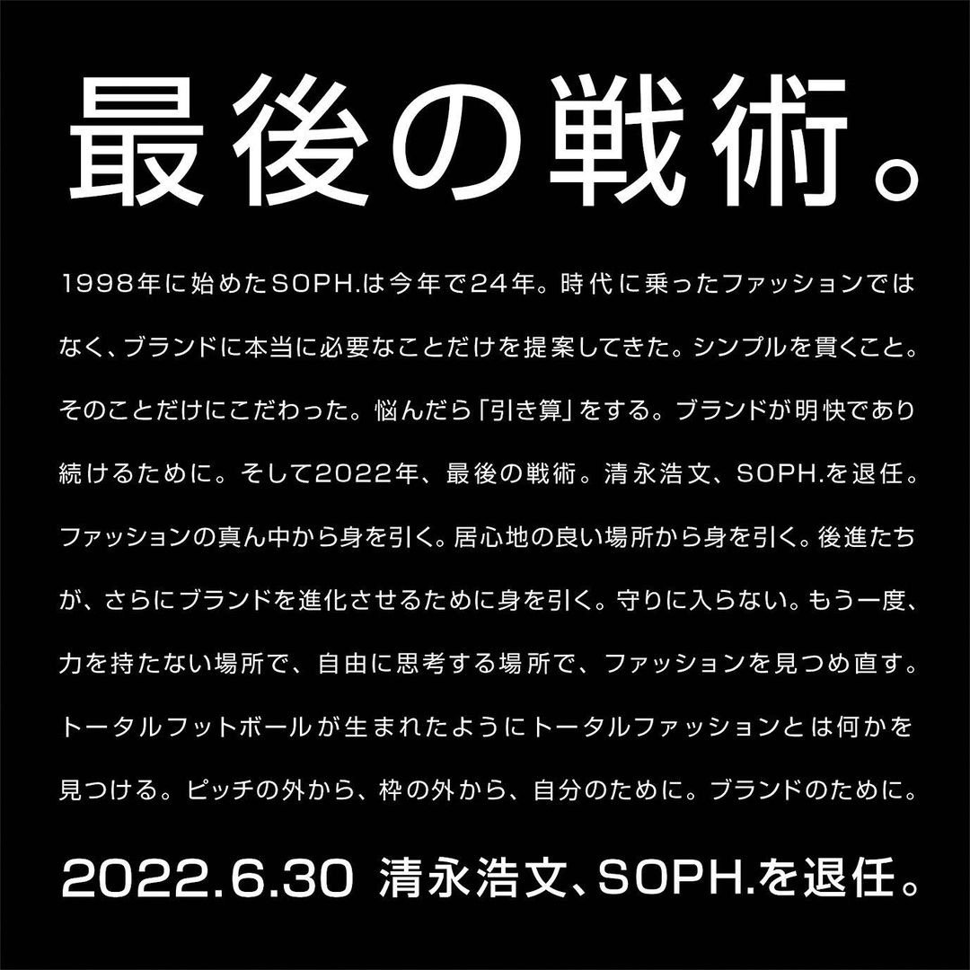 經典日牌 SOPH. 主理人清永浩文於 IG 宣布將於 6月 30 號離開品牌，並以最後戰術形容