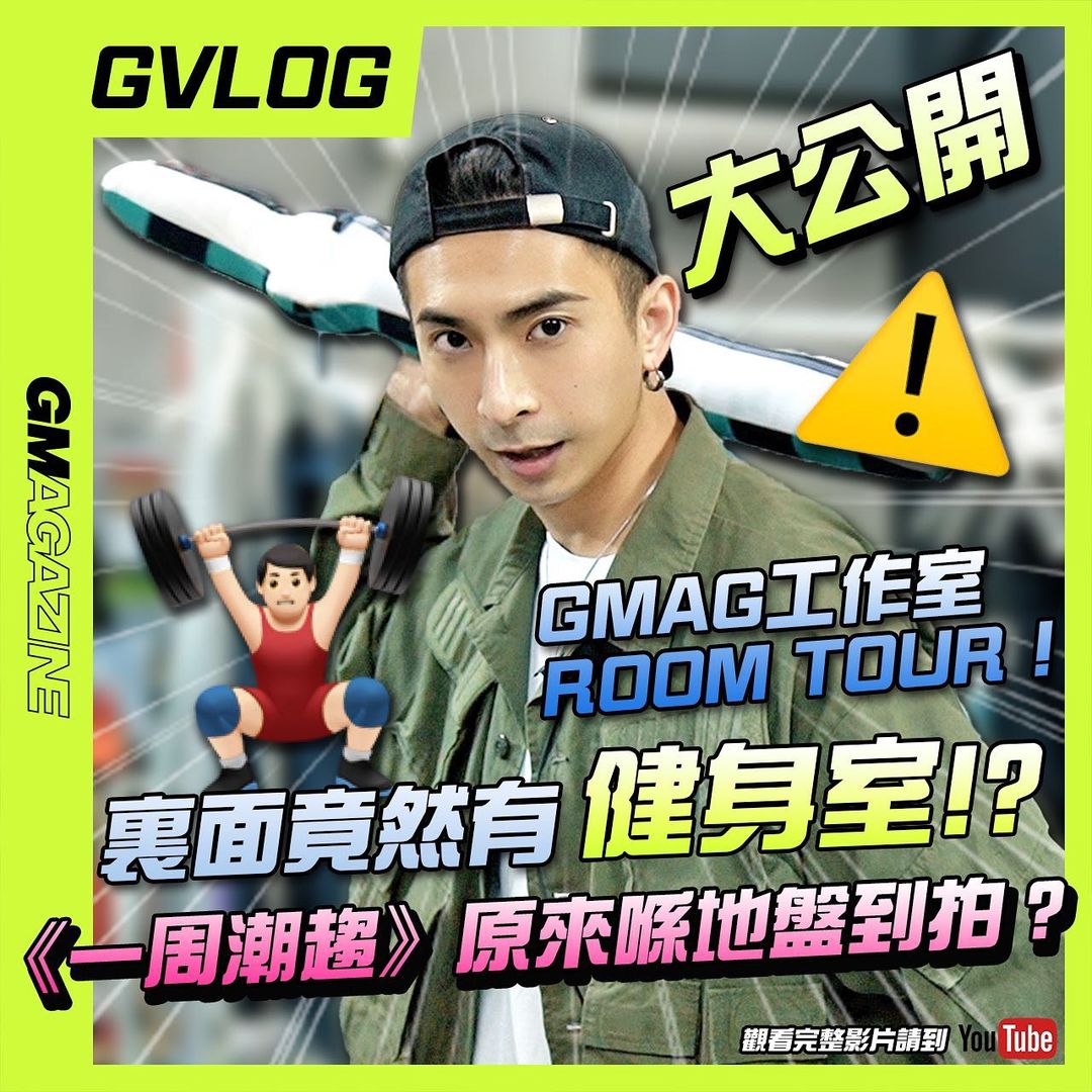 《GVLOG》 GMAG 工作室到底有咩？🚨