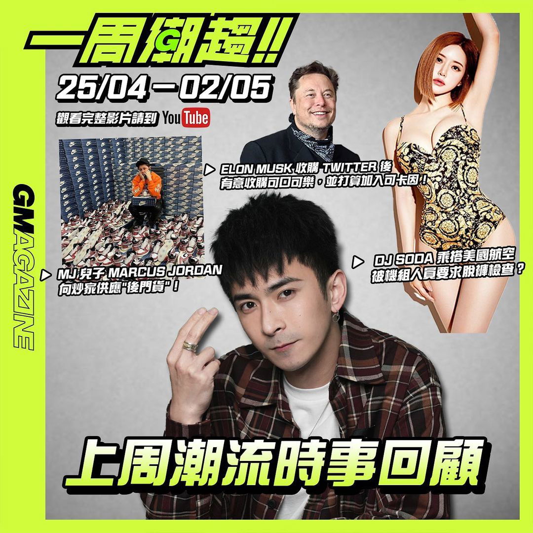 《一周潮趨》25/04 - 02/05 - 🚨 ELON MUSK 打算收購可口可樂，加毒品落去？DJ SODA 被美國航空要求除褲，唔係唔比上機？