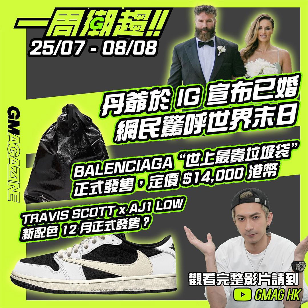 《一周潮趨》25/07 - 08/08 丹爺於 IG 宣布已婚，網民驚呼世界末日 BALENCIAGA “世上最貴垃圾袋” 正式發售，定價$14000 港幣 TRAVIS SCOTT x AJ1 LOW 新配色 12 月正式發售？