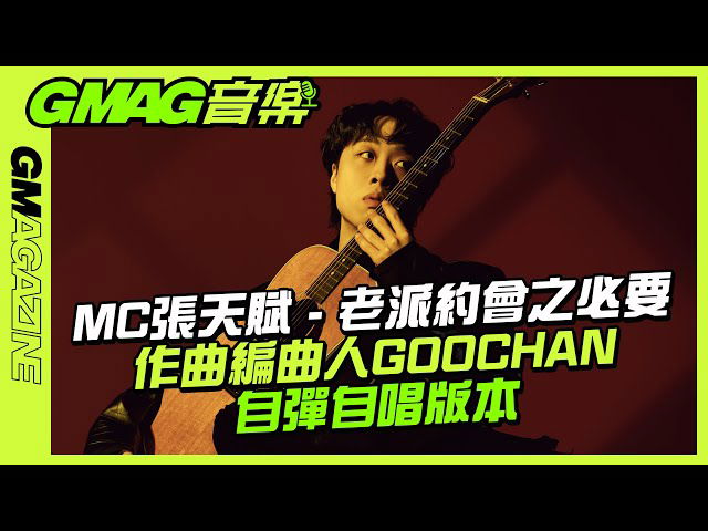 《GMAG 音樂》MC-張天賦 老派約會之必要 作曲編曲人GOOCHAN 自彈自唱版本