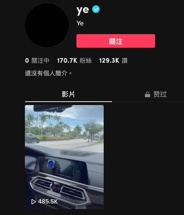 於年初公開批評 TIKTOK 的 YE（KANVE WEST）開通 TIKTOK 帳號，並發佈首部影片