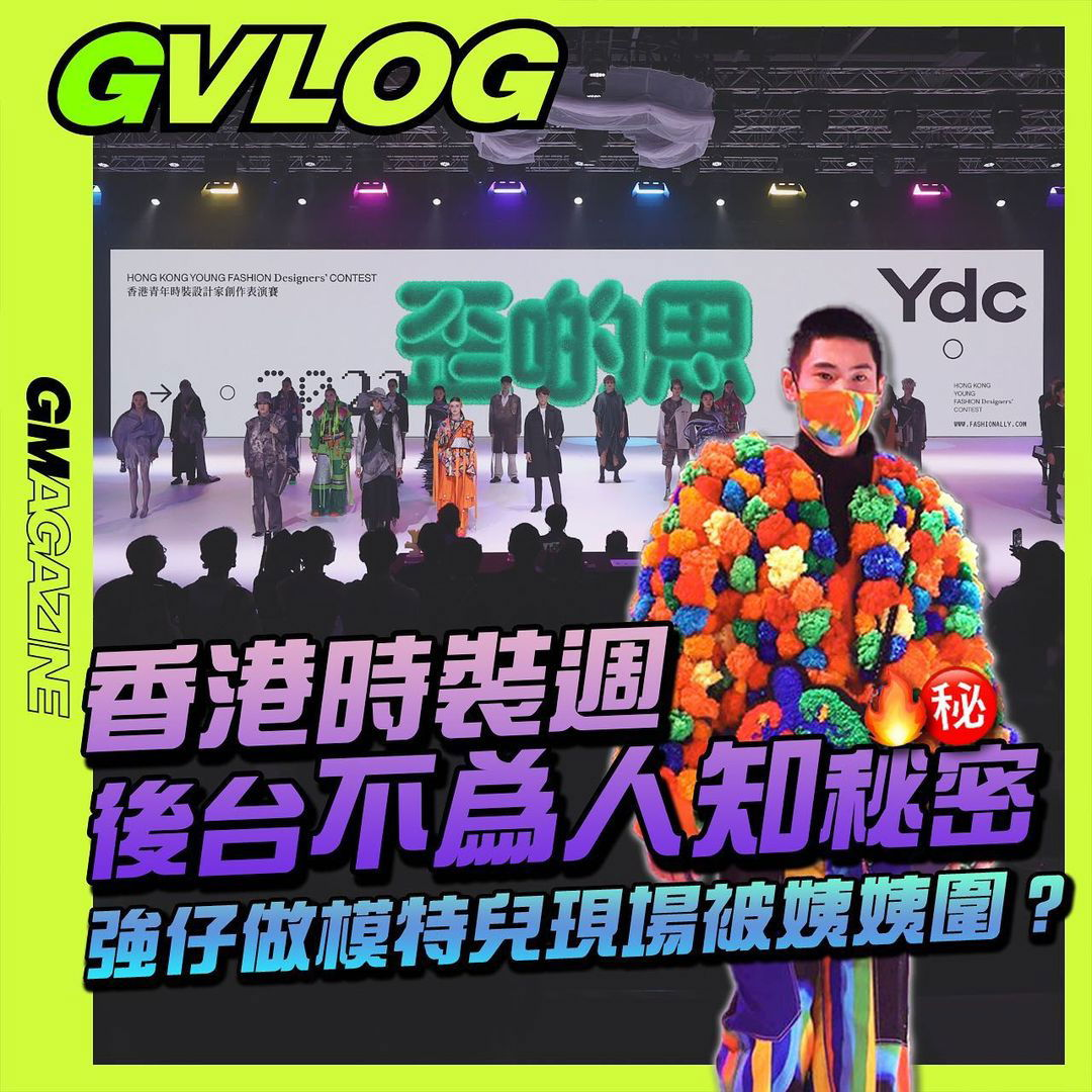 《GVLOG》GMAG 全員殺入香港 FASHION WEEK？