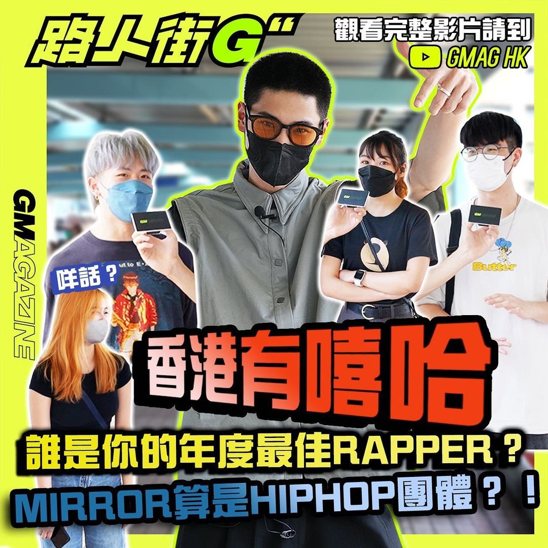 GMAG 路人街G 香港有嘻哈 誰是你的年度最佳 RAPPER？