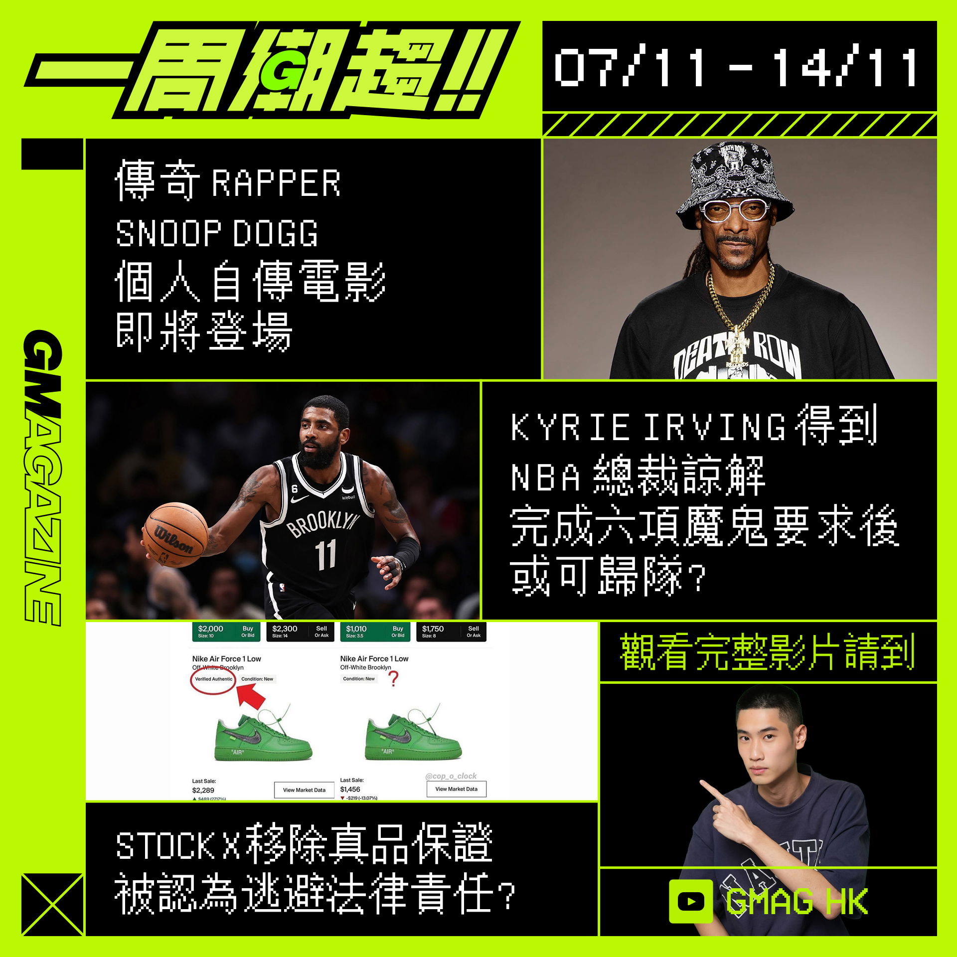 《一周潮趨》07/11 - 14/11