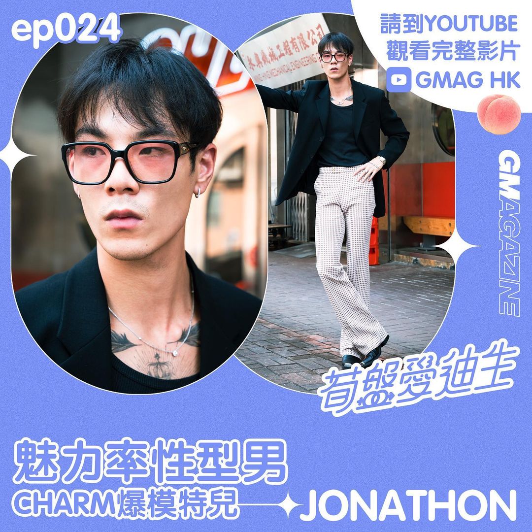 🚨素人穿搭系列🚨《筍盤愛迪生》ep.024 魅力率性型男 JONATHON