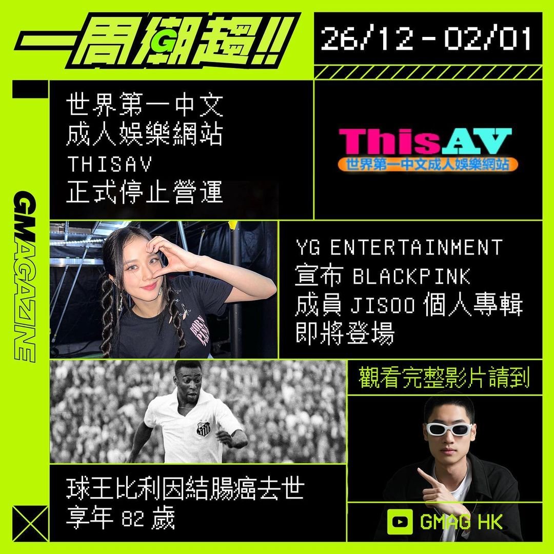 《一周潮趨》26/12 - 02/01🤞世界第一中文成人娛樂網站 THISAV 停止運作！