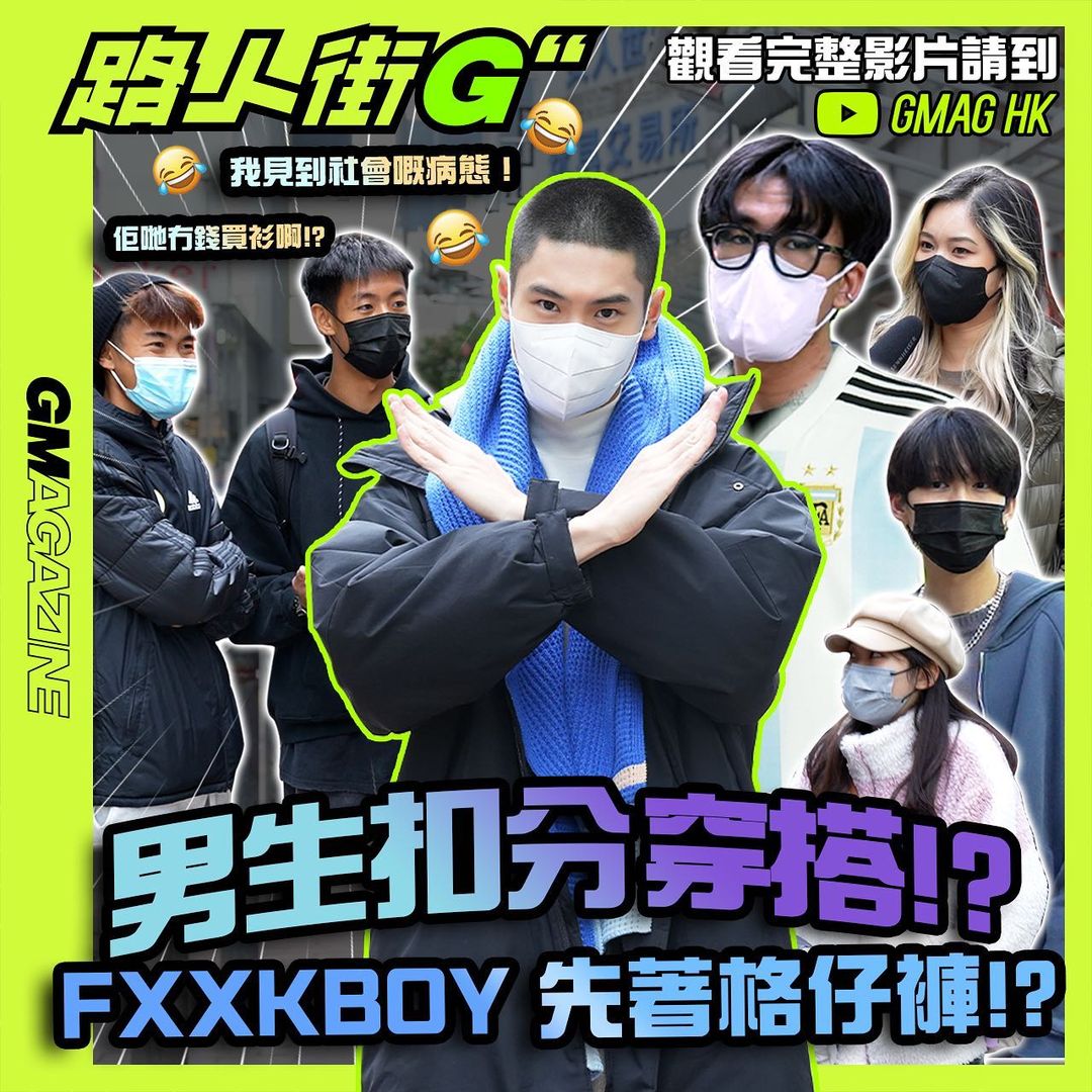 《路人街G》🚨 👕👖穿搭街訪！男生扣分穿搭!?｜FXXKBOY 先著格仔褲!?😱