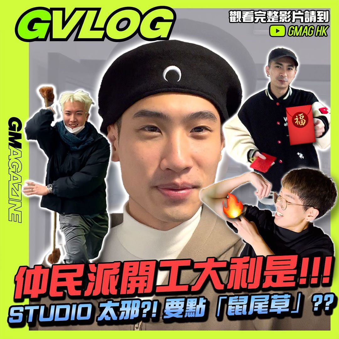 《GVLOG》 仲民派開工大利是!!! STUDIO太邪 ?! 要點「鼠尾草」??