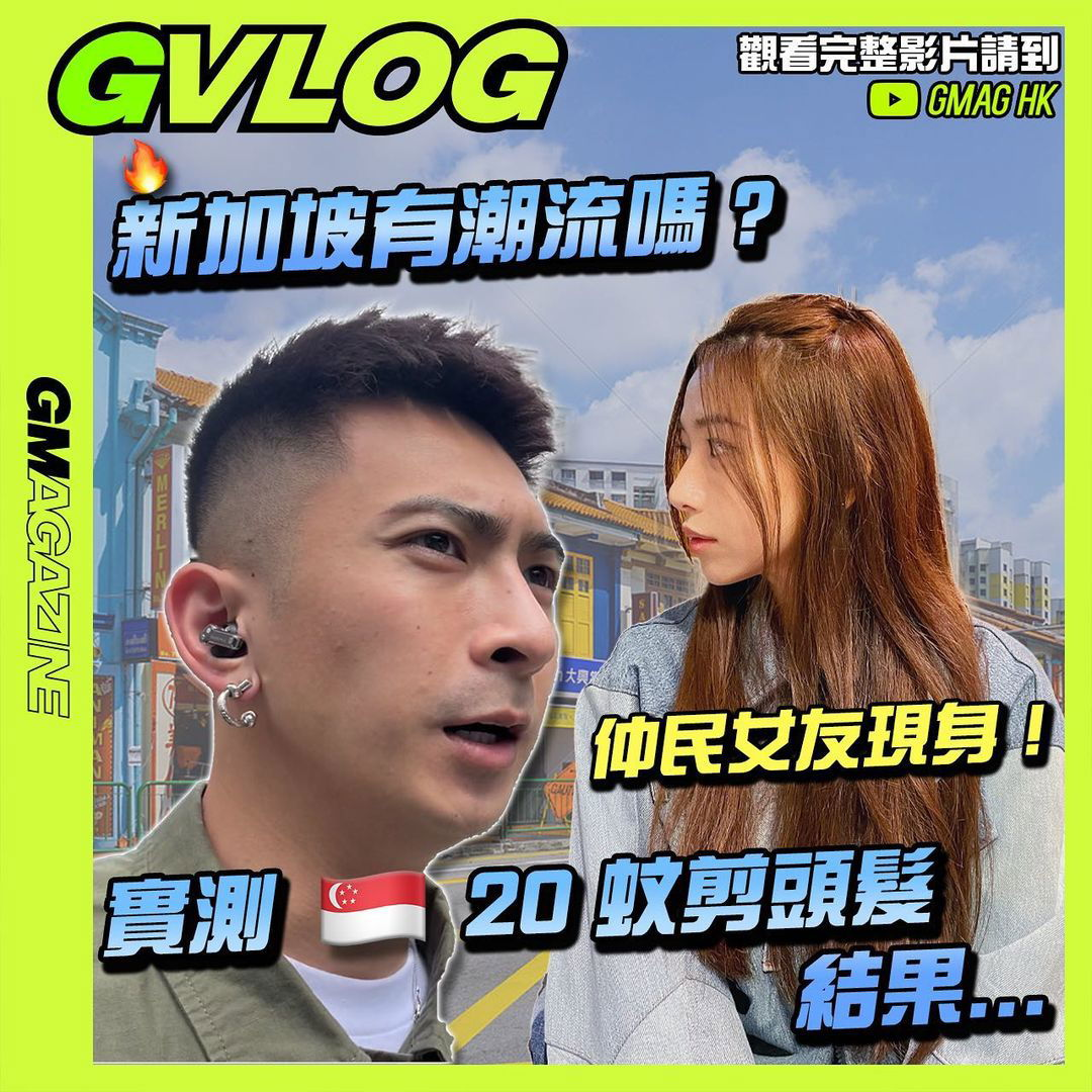 《GVLOG》新加坡有潮流嗎？仲民女友現身！實測新加坡二十蚊剪頭髮...