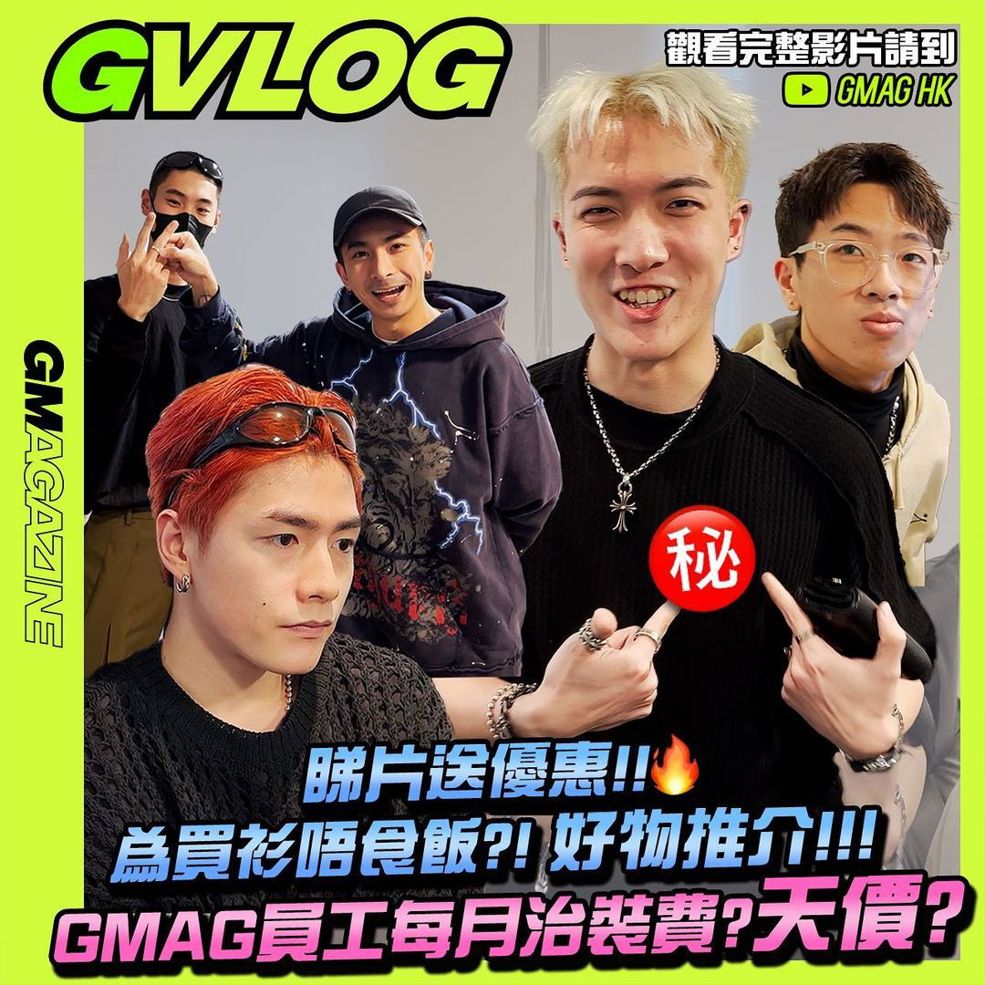 《GVLOG》 為買衫唔食飯?! 好物推介!!! GMAG 員工每月治裝費? 天價？