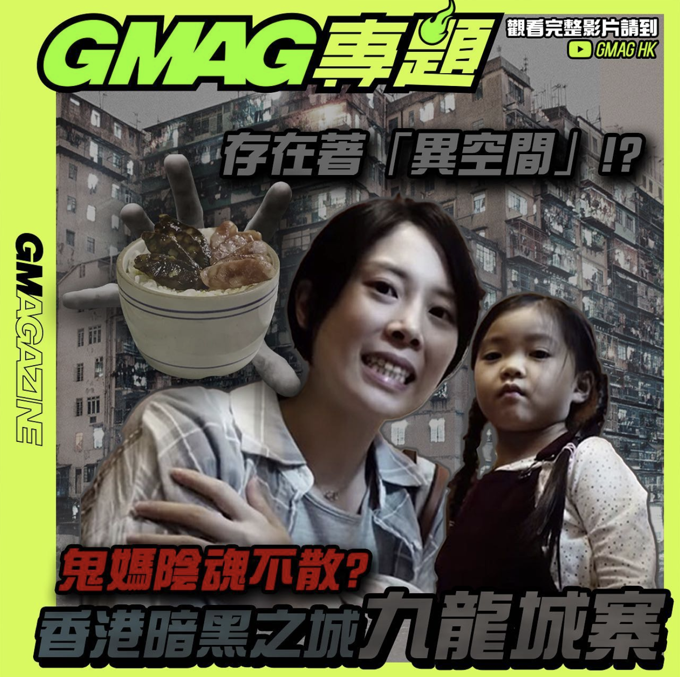 《GMAG 專題》鬼媽陰魂不散? 香港暗黑之城 九龍城寨