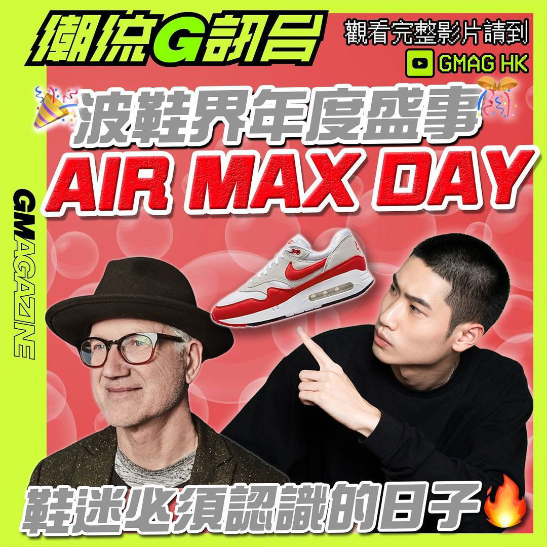 《潮流G訊台》 鞋迷必須認識的日子 波鞋界年度盛事 AIR MAX DAY