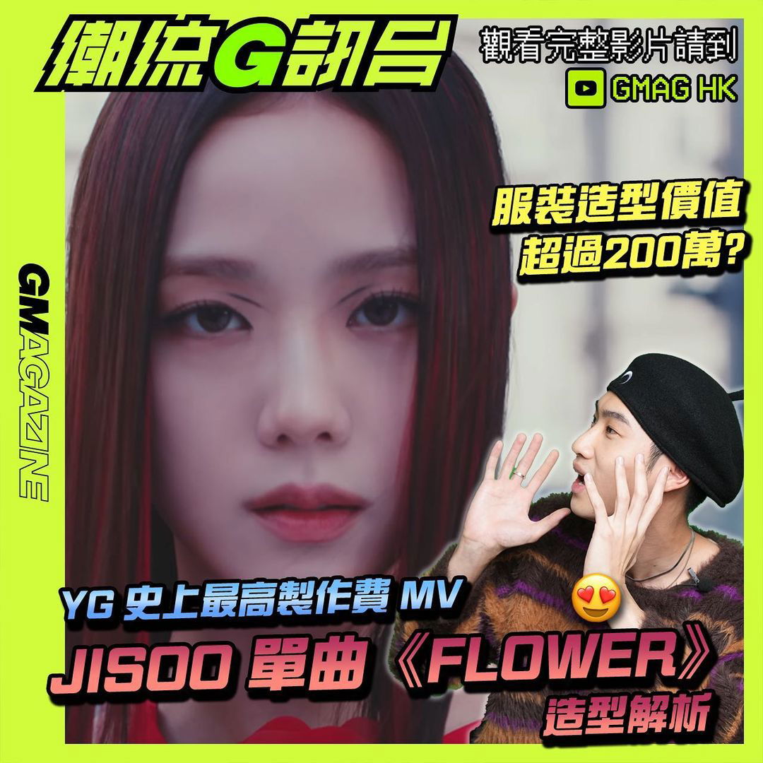 《潮流G訊台》📺JISOO 單曲《FLOWER》造型解析