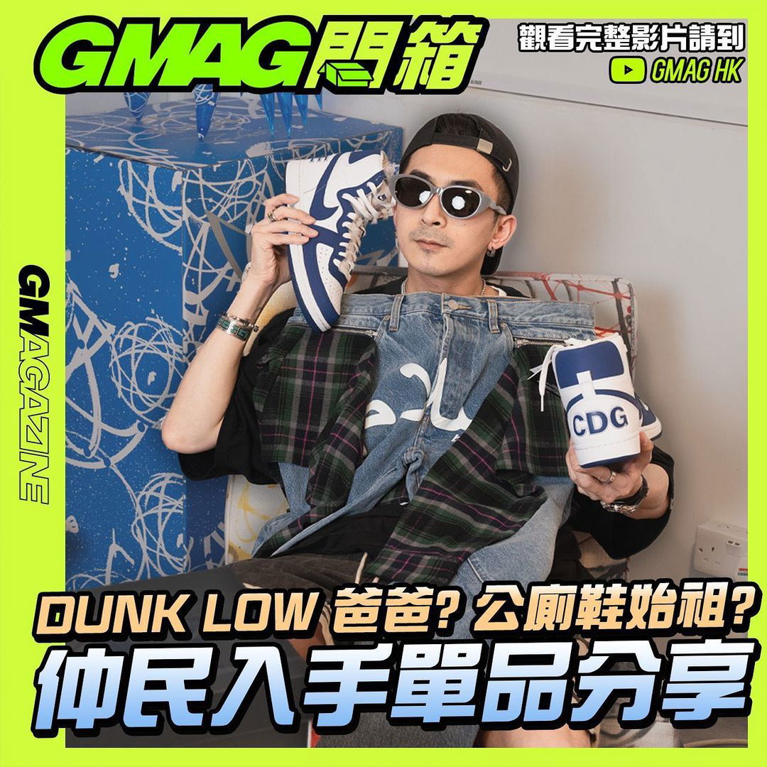 《GMAG開箱》DUNK LOW 爸爸? 公廁鞋始祖? 仲民入手單品分享