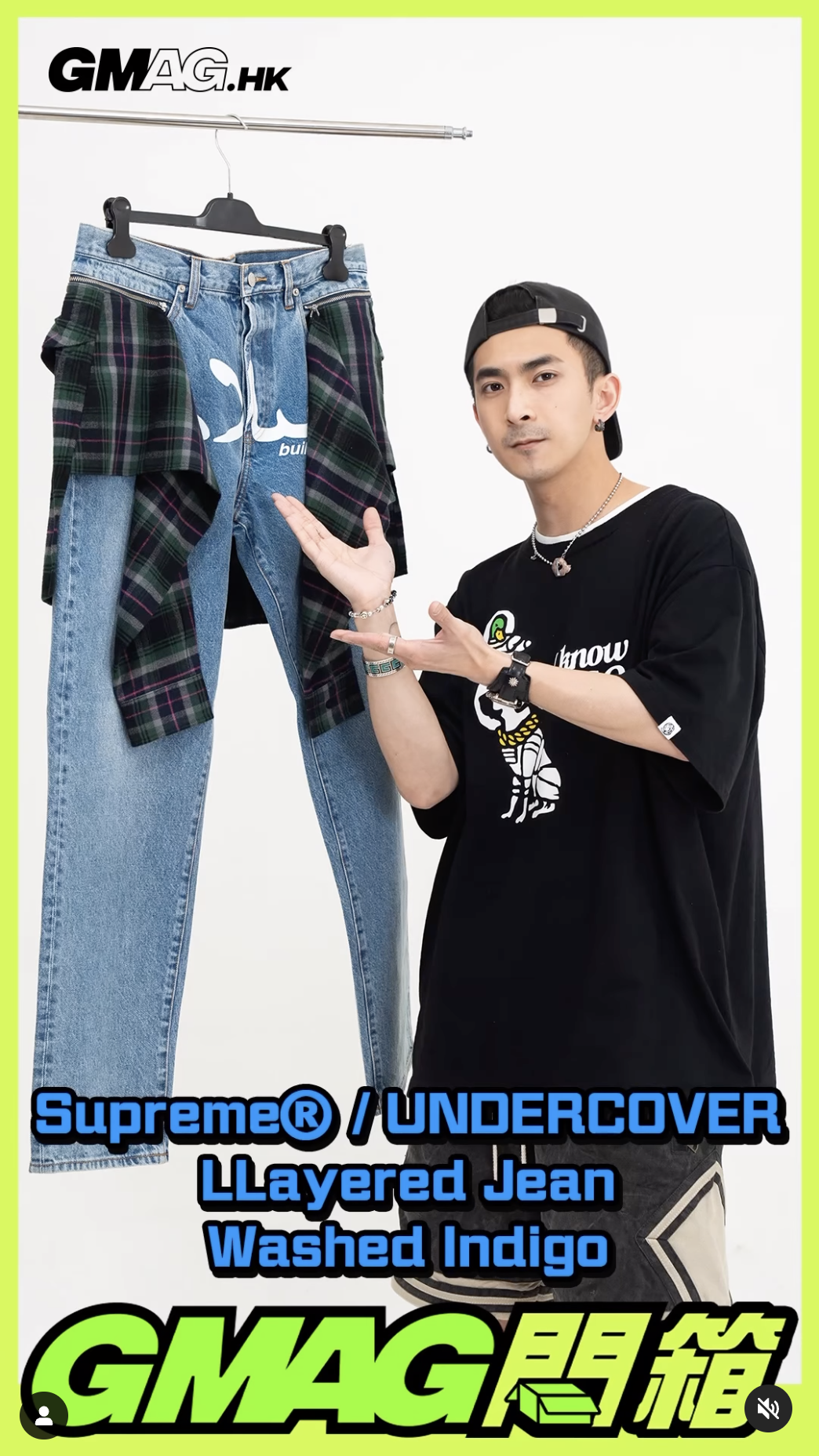 《GMAG開箱》UNDERCOVER X SUPREME 牛仔褲