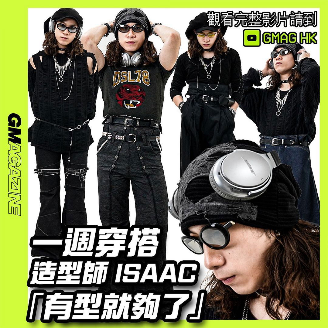 《一周穿搭》造型師 ISAAC 「有型就夠了」