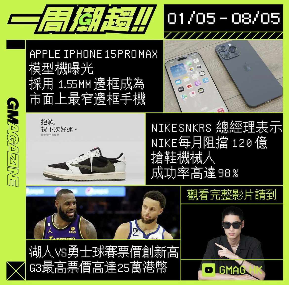 一周潮趨!! 01/05-08/05