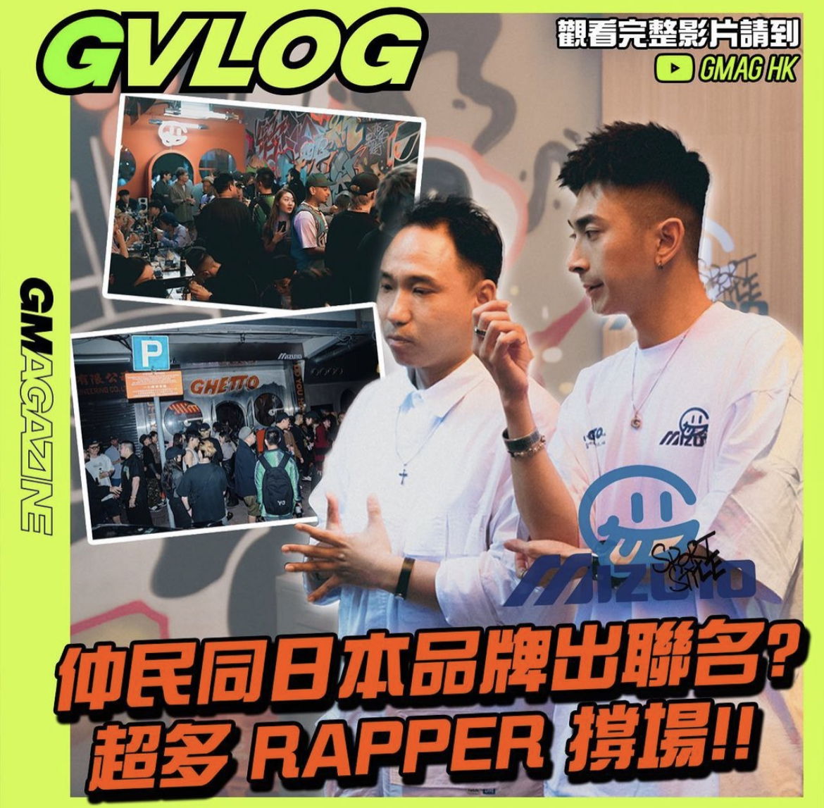 《GVLOG》仲民同日本品牌出聯名? 超多 RAPPER 撐場!!