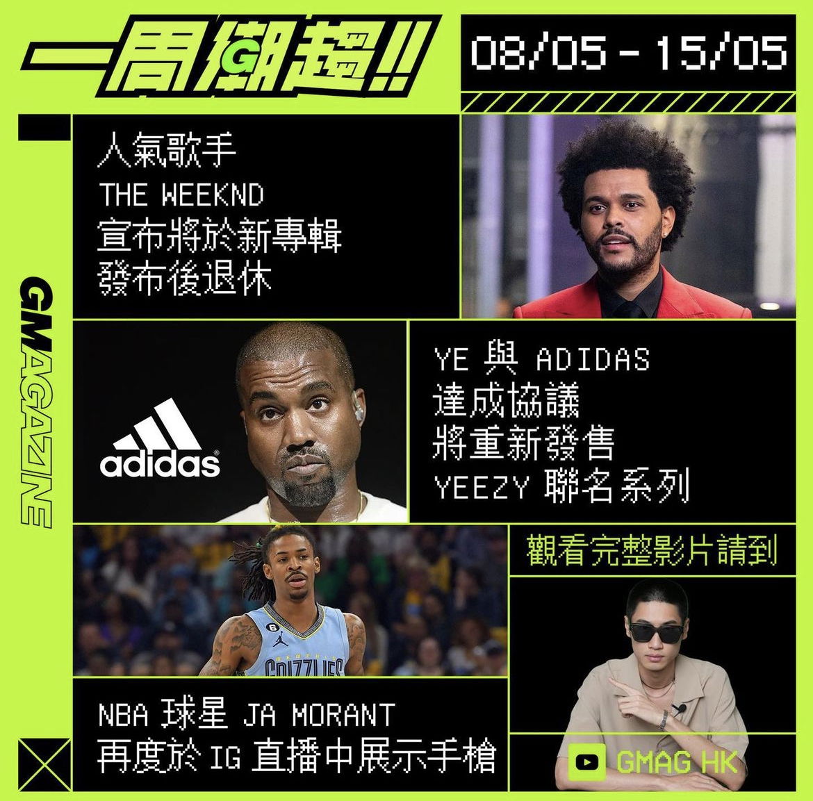 《一周潮趨!!》08/05 - 15/05