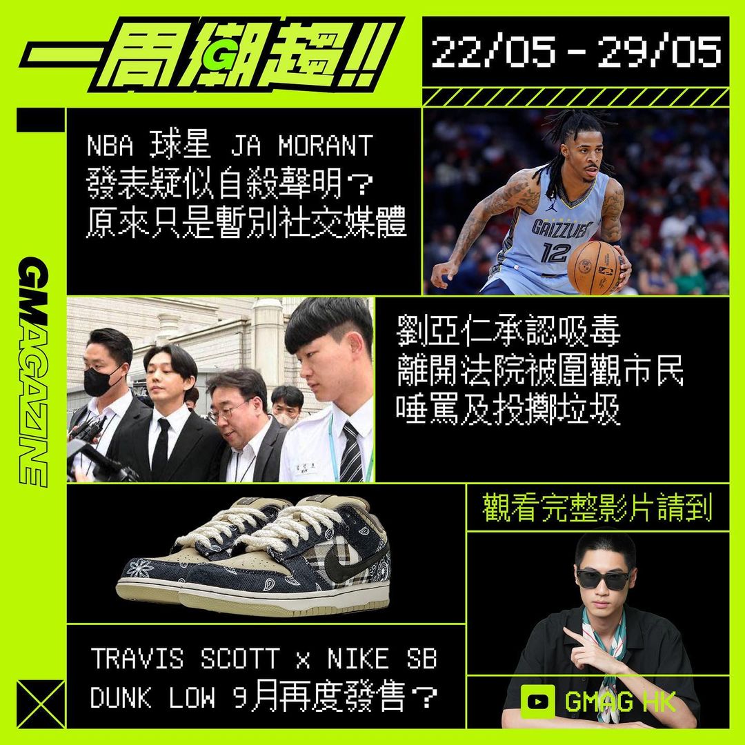 《一周潮趨》22/05 - 29/05 NBA 球星 JA MORANT 疑似自殺？｜引起全球球迷關注