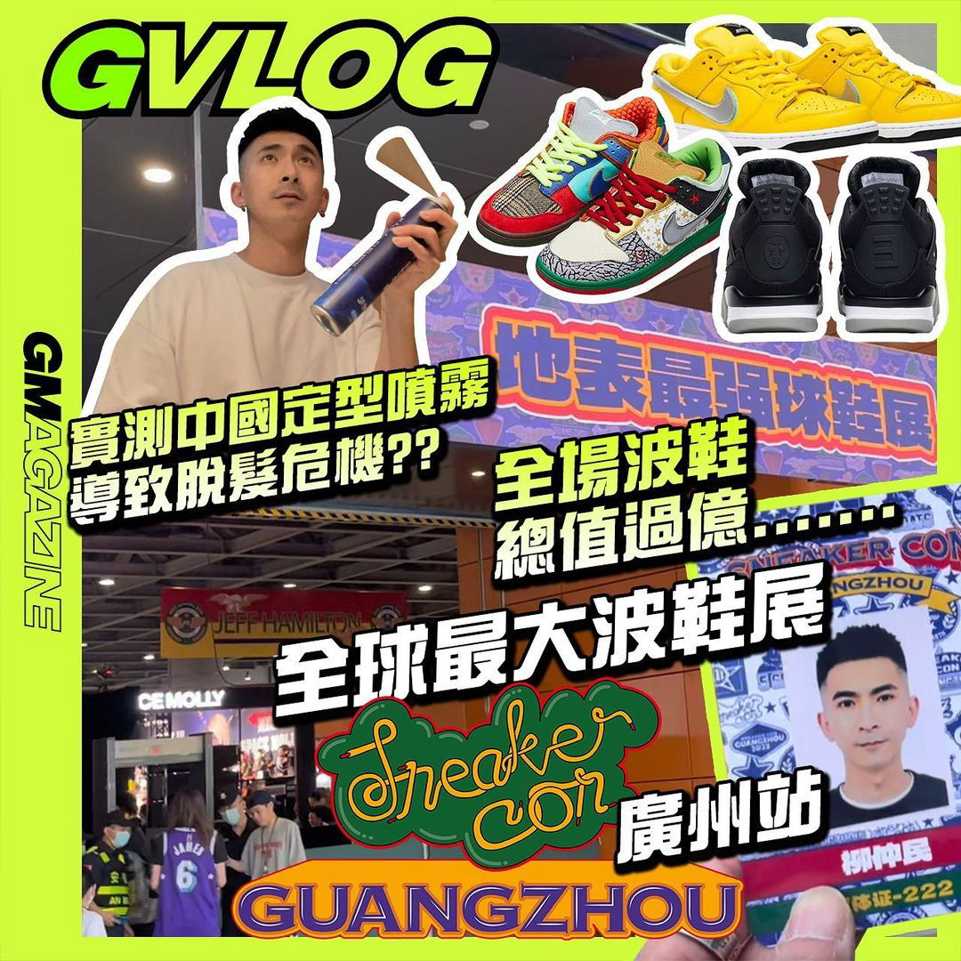 《GVLOG》全球最大波鞋展 SNEAKER CON