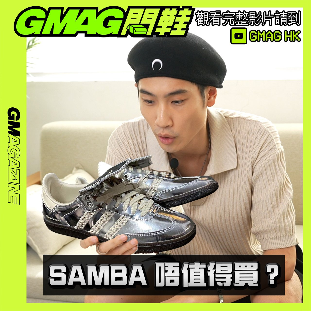 《GMAG開鞋》SAMBA 唔值得買？