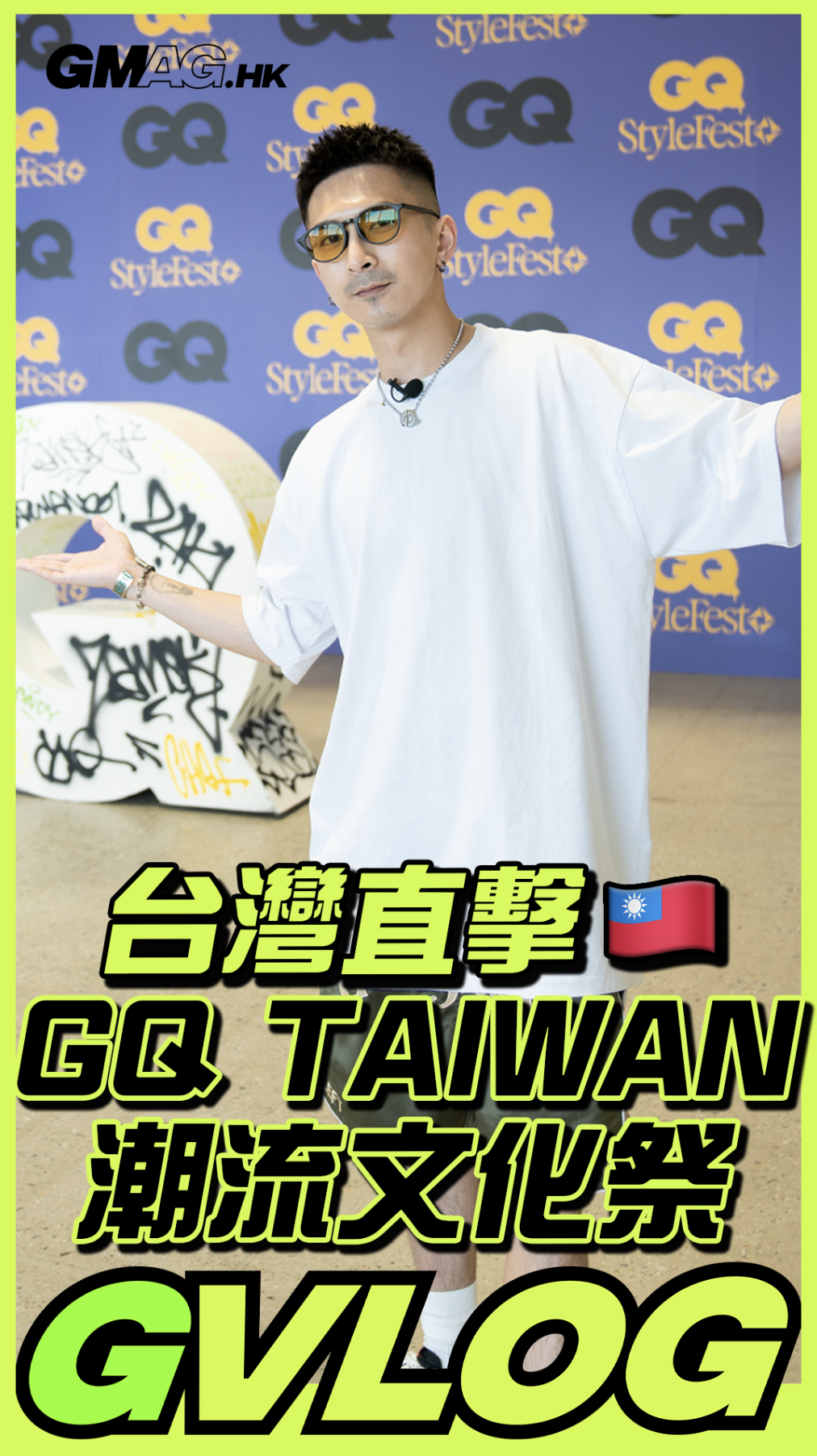 《GVLOG》GQ TAIWAN 潮流文化祭🇹🇼