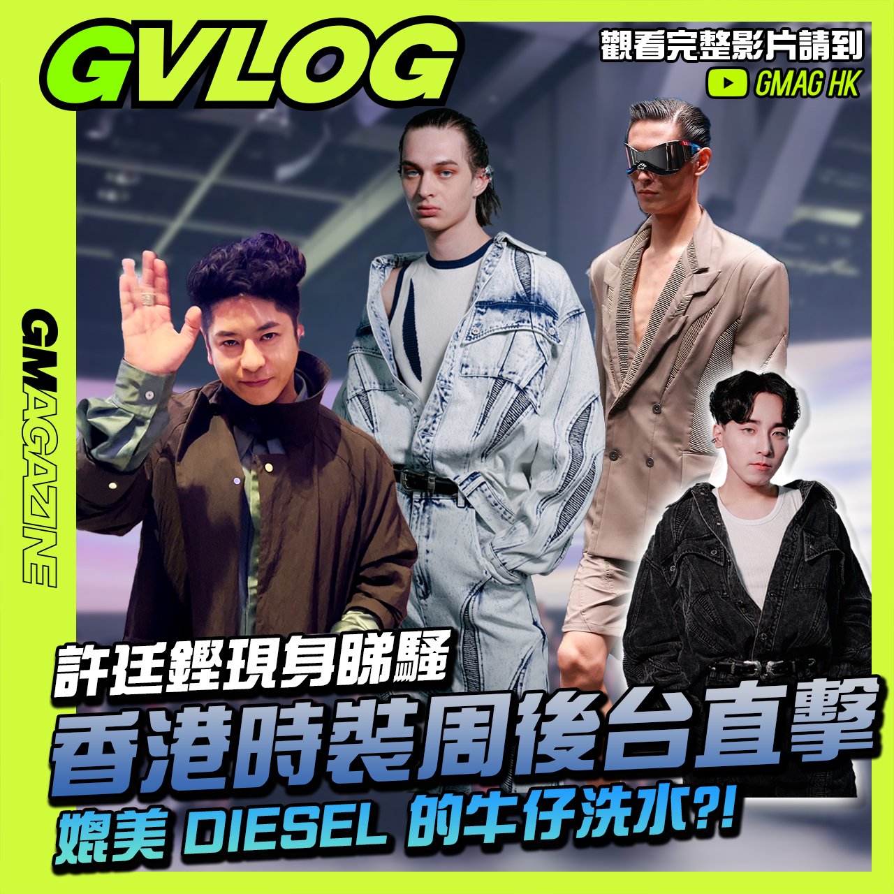 《GVLOG》香港時裝周🇭🇰