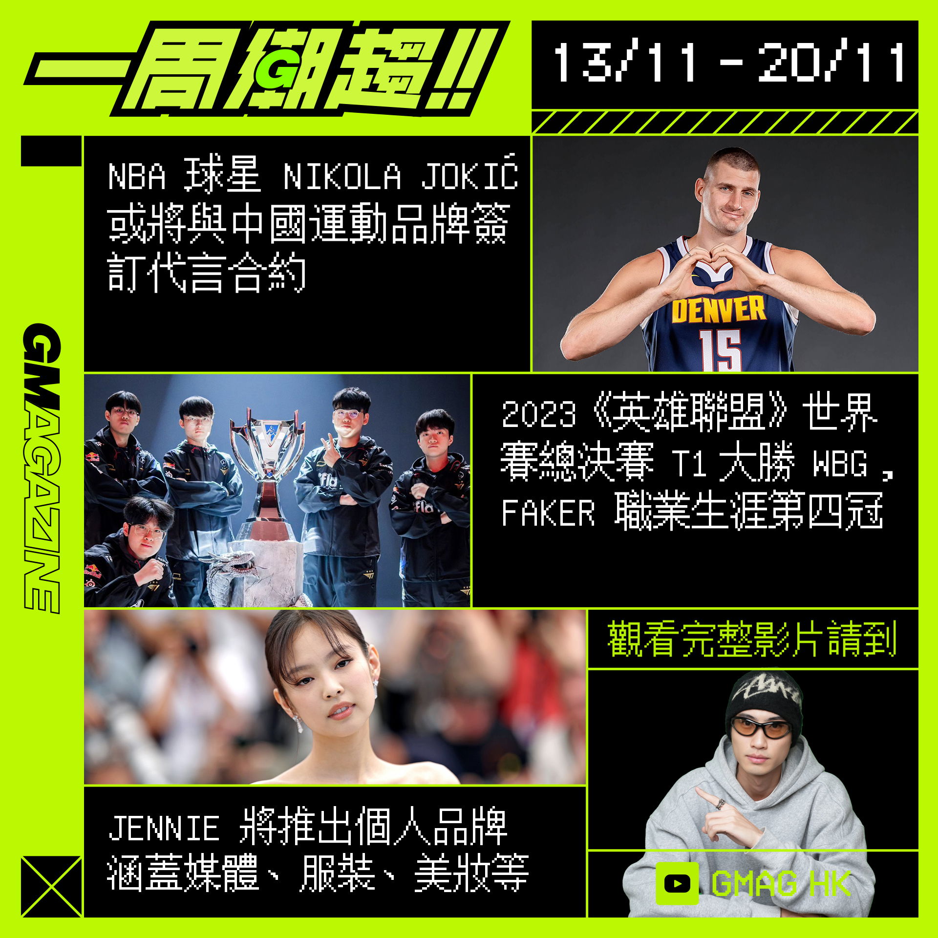 《一周潮趨》13/11 - 20/11