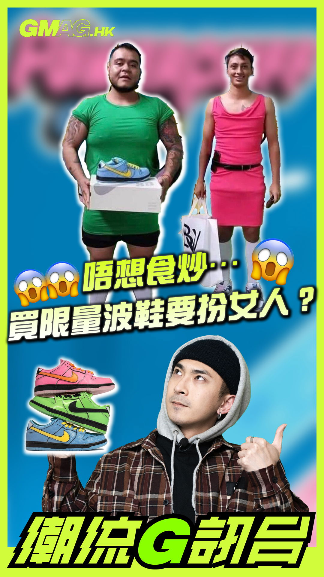 🔥《潮流G訊台》🔥 😱😱😱 為咗杜絕炒家…買限量波鞋要扮女人？