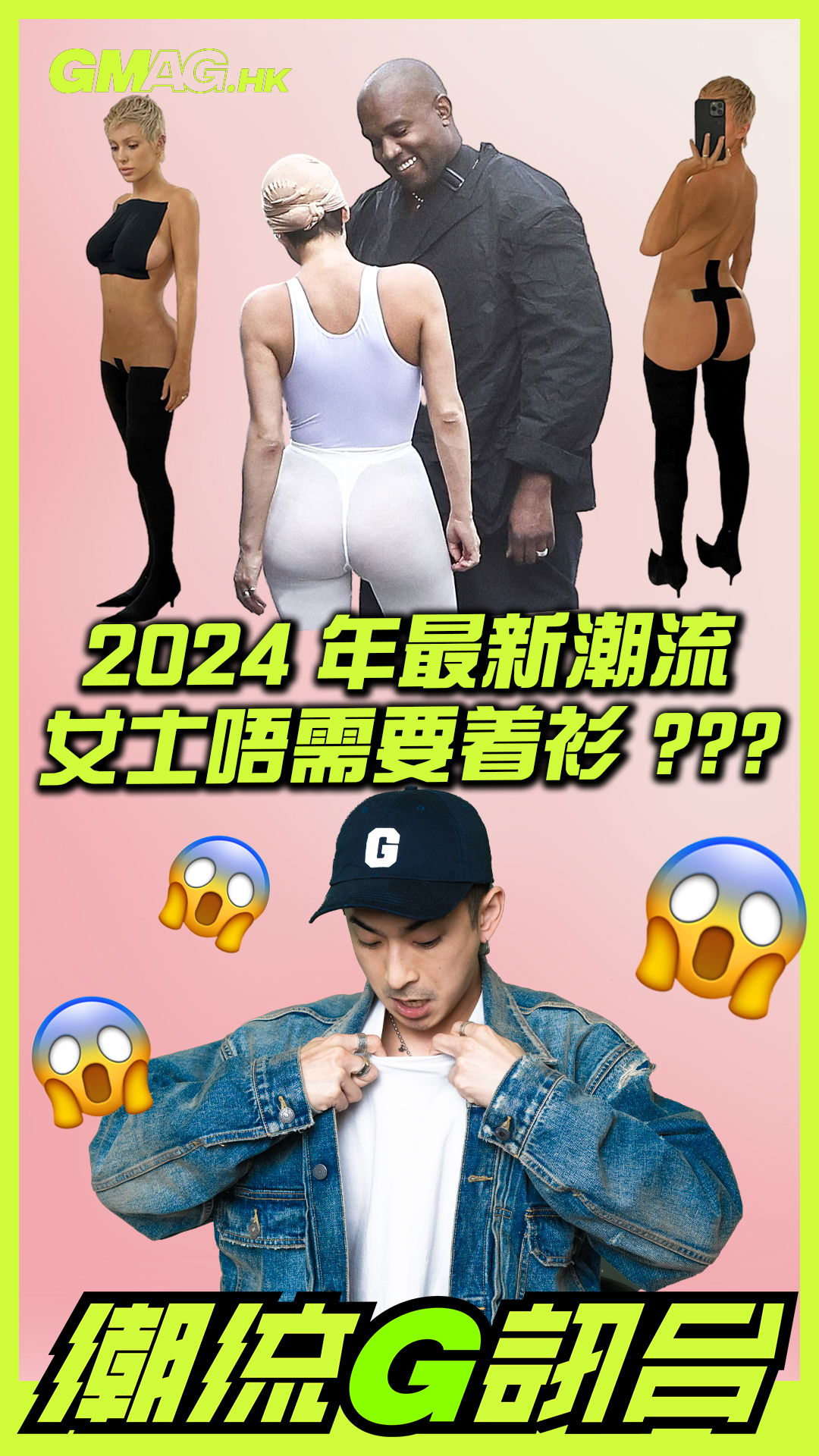 🔥《潮流G訊台》🔥 2024 年最新潮流 女士唔再需要着衫着褲？？？