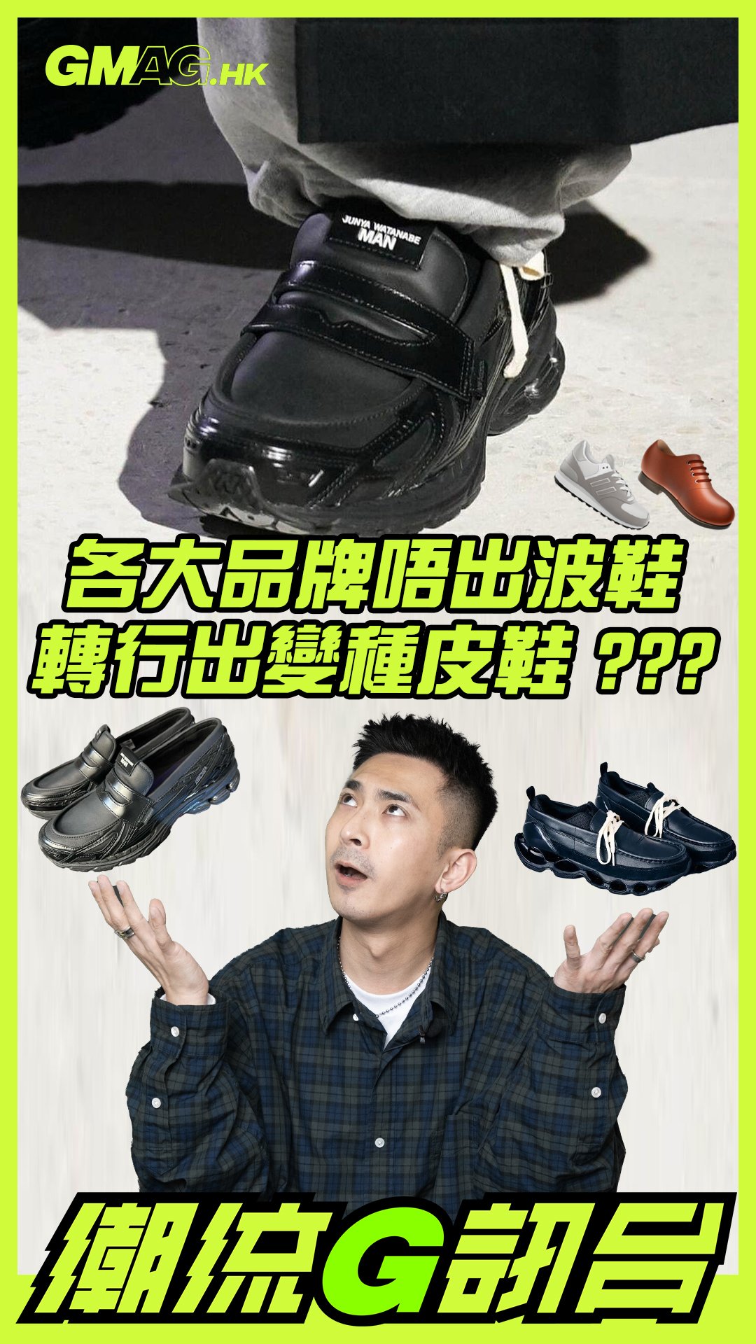🔥《潮流G訊台》🔥 各大品牌唔出波鞋 轉行出變種皮鞋？？？