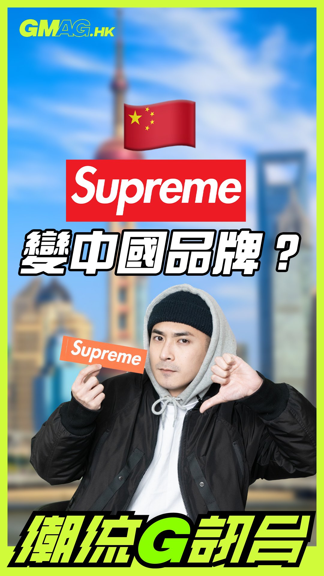🔥《潮流G訊台》🔥 SUPREME 將會變中國品牌？🇨🇳