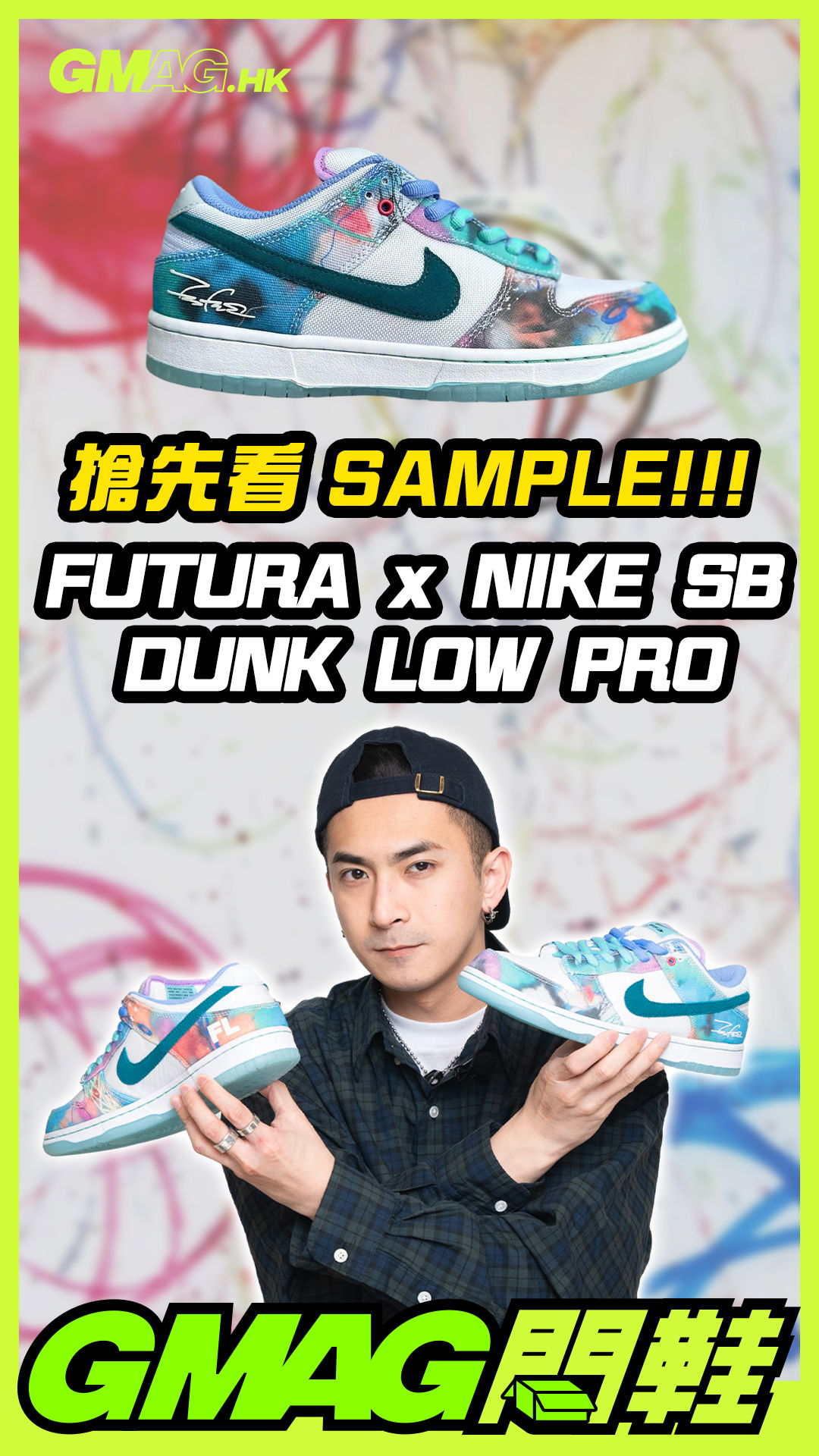 🔥《GMAG開鞋》🔥未發售波鞋系列 😱 SAMPLE 搶先看FUTURA x NIKE SB DUNK LOW PRO