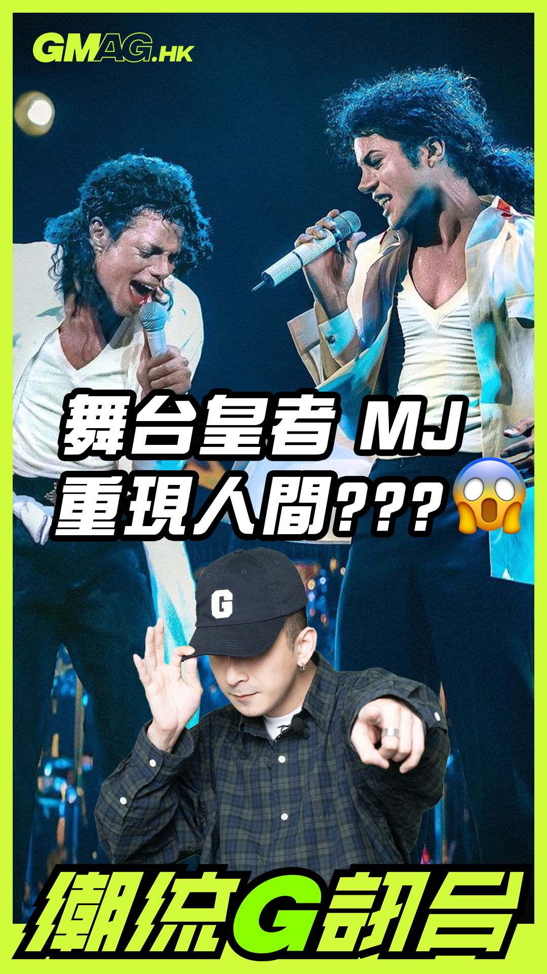 🔥《潮流G訊台》🔥 MICHAEL JACKSON 重現人間？？？