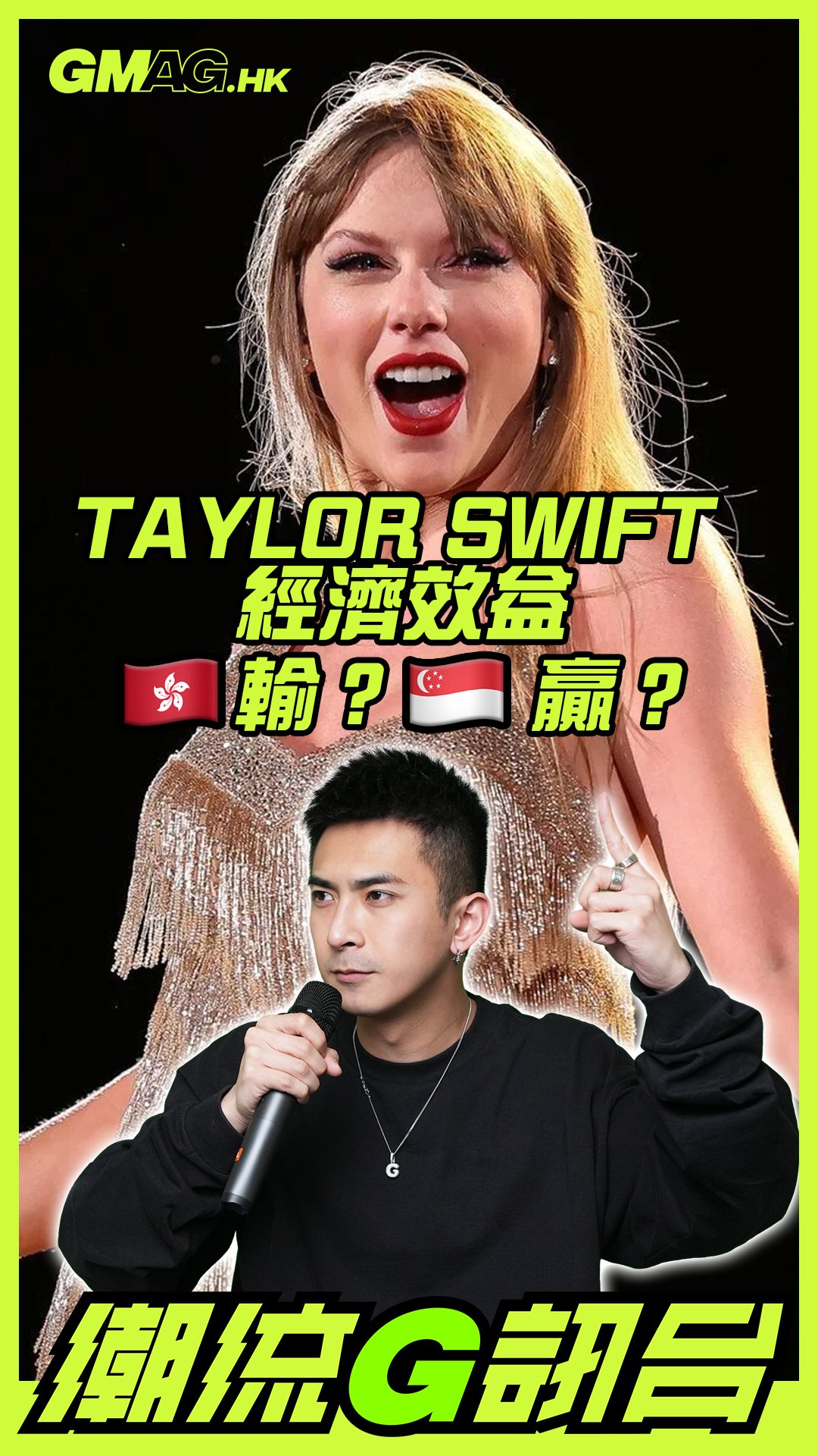 🔥《潮流G訊台》🔥 TAYLOR SWIFT 經濟學香港輸？？？新加坡贏？？？