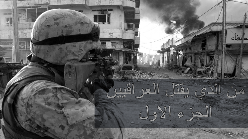 من الذي يقتل العراقيين الجزء الأول المؤسسة الوطنية للدراسات والبحوث