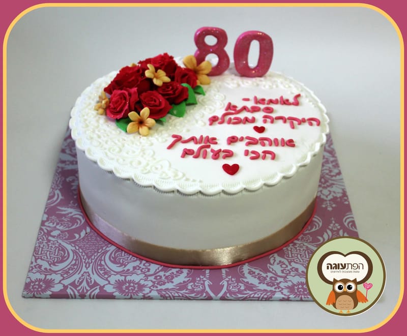 עוגה ליום הולדת 80