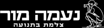 נעמה מור