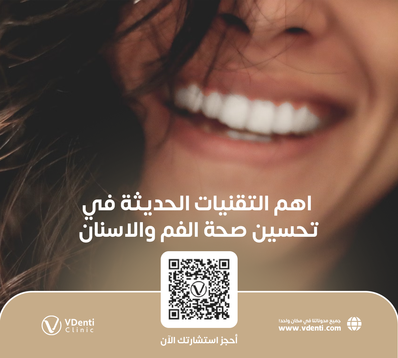 لإبتسامة جميلة إليك اهم التقنيات الحديثة في تحسين صحة الفم والاسنان